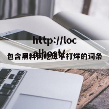 包含黑料网吃瓜不打烊的词条