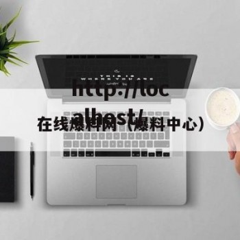 在线爆料网（爆料中心）
