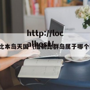 加勒比本岛天国（加勒比群岛属于哪个国家）