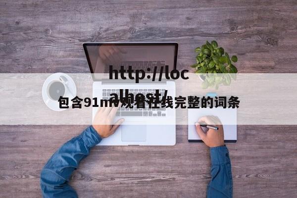 包含91mv观看在线完整的词条